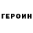Героин Heroin Martdavis132